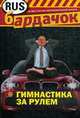 Гимнастика за рулем., 
