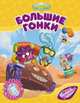 Большие гонки, 