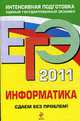 Информатика. Сдаем без проблем!: ЕГЭ - 2011, Островская Е.М., Н.Н. Самылкина 