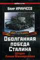 Оболганная победа Сталина. Штурм Линии Маннергейма., Иринчеев Б. 