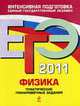 ЕГЭ-2011. Физика. Тематические тренировочные задания, Фадеева А.А. 
