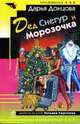 Дед Снегур и Морозочка. Роман., Донцова Д. 