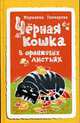 Черная кошка в оранжевых листьях, Гончарова М. 