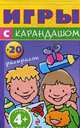 Игры с карандашом + 20 раскрасок (синий карандаш)4+, 