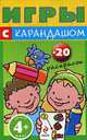 Игры с карандашом + 20 раскрасок (красный карандаш) (от 4 лет), 