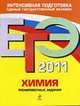 ЕГЭ-2011. Химия. Тренировочные задания, Мишина В.Ю., Л.И. Пашкова, А.В. Романенков и др. 