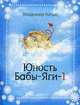 Юность Бабы-яги-1., Качан В. 