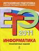 ЕГЭ-2011. Информатика. Тренировочные задания., Островская Е.М.. Н.Н. Самылкина 