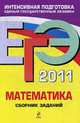 ЕГЭ-2011. Математика. Сборник заданий., Кочагин В.В., М.Н. Кочагина 