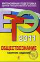 ЕГЭ-2011. Обществознание. Сборник заданий., Рутковская Е.Л., Т.Е. Лискова, О.А. Котова, Е.С. Королькова 