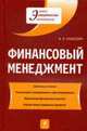 Финансовый менеджмент: учебник. 2-е изд., перераб. и доп., Лукасевич И.Я. 