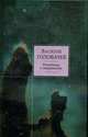 Отклонение к совершенству: Фантастические произведения, Головачев В. 