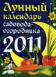 Лунный календарь садовода-огородника 2011, 