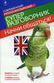 Начни общаться! Современный русско-английский суперразговорник, Карпенко Е.В. 