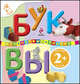 Буквы. Для детей от 2 лет, 