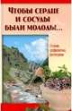 Чтобы сердце и сосуды были молоды...леч.,проф.,фит, 