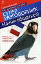 Начни общаться! Современный русско-французский суперразговорник, Кобринец О.С. 