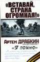 Вставай, страна огромная!, Драбкин А. 