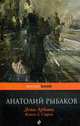 Дети Арбата. Книга 2. Страх, Рыбаков А. 