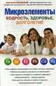 Микроэлементы для вашего здоровья., Скальный А.В. 