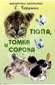 Тюпа, Томка и Сорока, Чарушин Евгений Иванович 