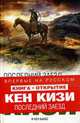 Последний заезд, Кизи К., Кен Баббс 