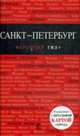 Санкт-Петербург: путеводитель., 