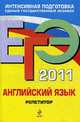 ЕГЭ-2011. Английский язык. Репетитор., Сафонова В.В., П.А. Зуева, Е.В. Бутенкова 