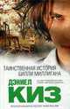 Таинственная история Билли Миллигана: Роман., Киз Д. 