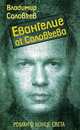 Евангелие от Соловьева: Роман, Соловьев Владимир 