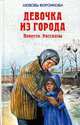 Девочка из города. Повести. Рассказы., Воронкова Л. 