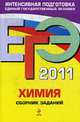 ЕГЭ-2011. Химия. Сборник заданий., Оржековский П.А., Н.Н. Богданова, Е.Ю. Васюкова и др. 