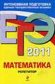 ЕГЭ-2011. Математика. Репетитор, Кочагин В.В., М.Н. Кочагина 