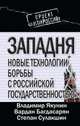 Западня. Новые технологии борьбы с российской государственностью, Якунин В., Вардан Багдасарян, Степан Сулакшин 