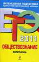 ЕГЭ-2011. Обществознание. Репетитор., Лазебникова А.Ю., Е.Л. Рутковская, М.Ю. Брандт и др. 