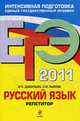 ЕГЭ-2011. Русский язык. Репетитор., Цыбулько И.П., С.И. Львова 