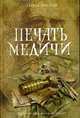 Печать Медичи, Бреслин Т. 