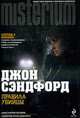 Правила убийцы: Роман, Сэндфорд Дж. 