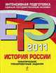 История России. Тематические тренировочные задания. ГЭ - 2011, Пономарев М.В., Г.С. Хартулари 