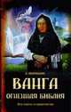 Ванга: Огненная Библия: все советы и пророчества, Марианис А. 