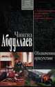 Обозначенное присутствие. Роман., Абдуллаев Ч. 