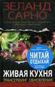 Живая кухня. Трансерфинг обновления., Зеланд В., Сарно Чед 