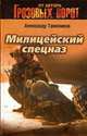 Милицейский спецназ: Роман, Тамоников А.А. 