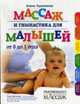 Массаж и гимнастика для малышей., Гореликова Е.А. 