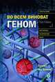 Во всем виноват геном, Гибсон Г. 