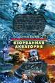 Взорванная акватория: роман, Зверев С. 