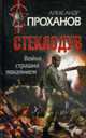 Война страшна покаянием. Стеклодув., Проханов А. 