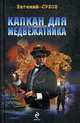 Капкан для медвежатника., Сухов Е. 