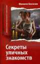 Секреты уличных знакомств., Богачев Ф. 