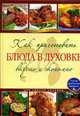 Как приготовить блюда в духовке вкусно и экономно, 